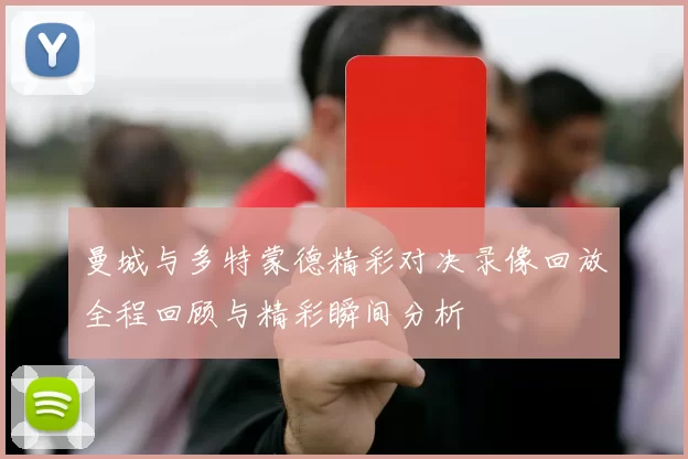 曼城与多特蒙德精彩对决录像回放全程回顾与精彩瞬间分析