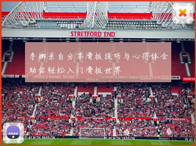 李娜亲自分享滑板技巧与心得体会助你轻松入门滑板世界