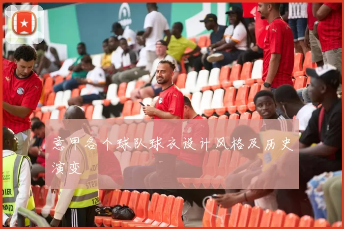 意甲各个球队球衣设计风格及历史演变