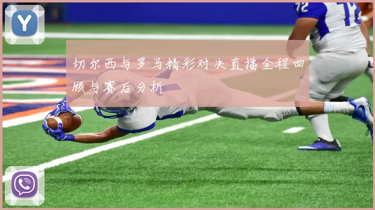 切尔西与罗马精彩对决直播全程回顾与赛后分析
