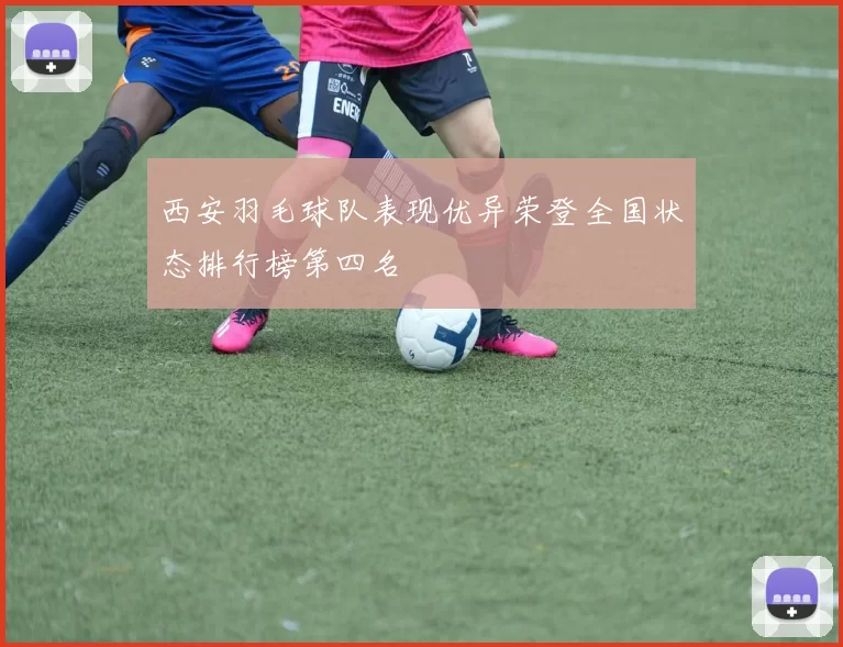 西安羽毛球队表现优异荣登全国状态排行榜第四名