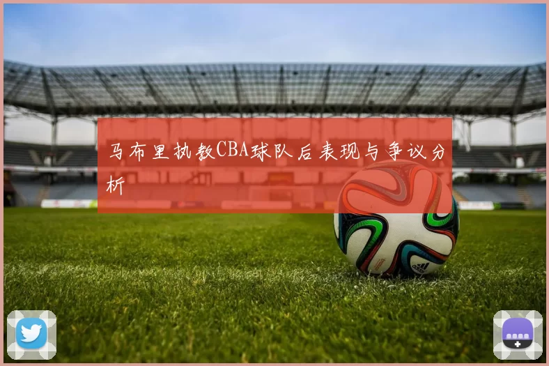 马布里执教CBA球队后表现与争议分析