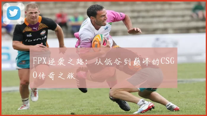 FPX逆袭之路：从低谷到巅峰的CSGO传奇之旅