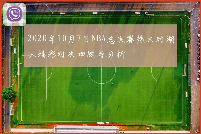 2020年10月7日NBA总决赛热火对湖人精彩对决回顾与分析