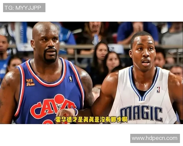 奥尼尔与霍华德巅峰对决回顾：巨星之间的传奇较量与篮球智慧的碰撞