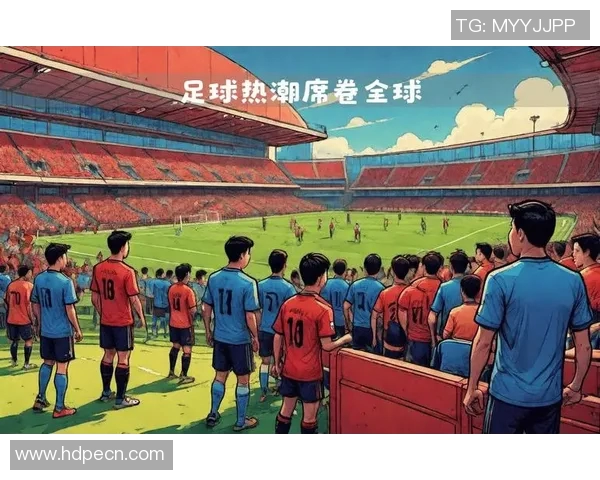 足球文化的多元魅力：全球视野下的传承与创新探索